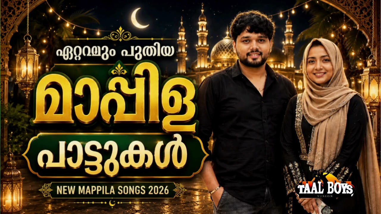 പഴമയുടെ മണം നിറഞ്ഞ മാപ്പിളപ്പാട്ടുകൾ NonStop Mappilappattukal l Malayalam 