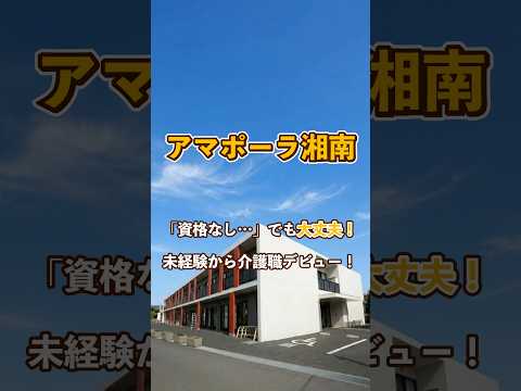 『アマポーラ湘南』未経験OK編