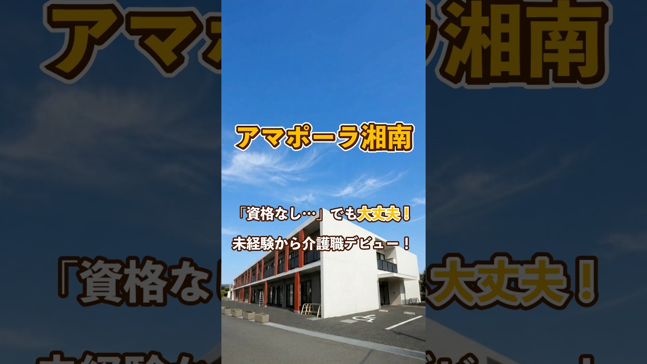 『アマポーラ湘南』未経験OK編