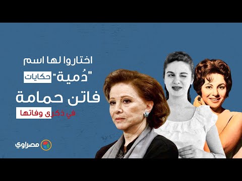 اختاروا لها اسم "دُمية" وتزوجت 3 مرات حكايات فاتن حمامة في ذكرى وفاتها