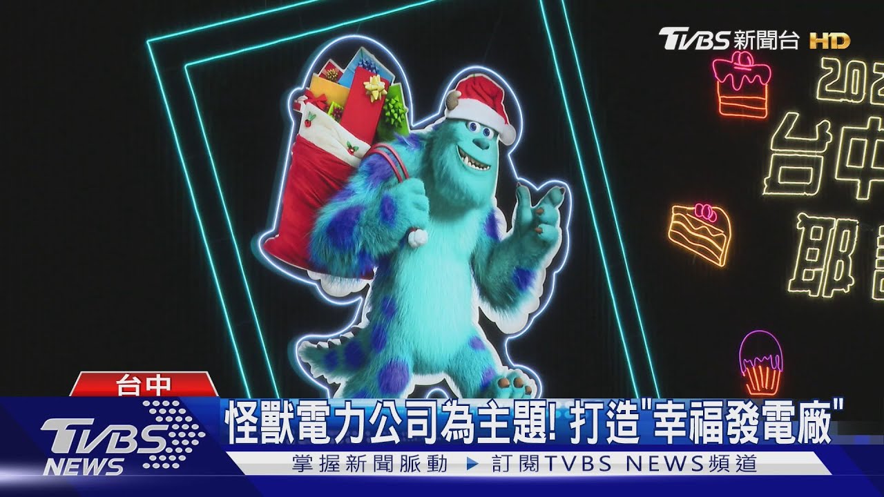 怪獸電力公司為主題! 台中耶誕嘉年華打造「幸福發電廠」