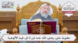 [1189] عقوبة علي رضي الله عنه لمن ادَّعى فيه الألوهية - عثمان الخميس