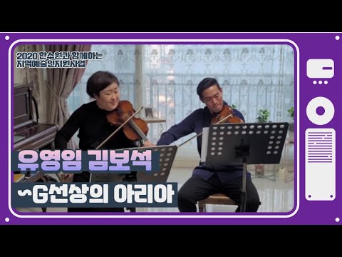 유영임, 김보석 - G선상의 아리아