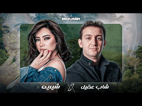 Cheb Akil X Sherine - Maak Ntiya (Rai Remix 2025)