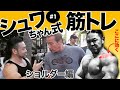 シュワちゃんの筋トレを正確に再現してみた【アーノルドプレス】