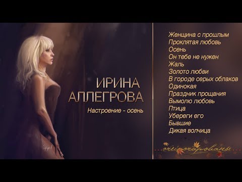 АУДИО Ирина Аллегрова "Настроение - осень"