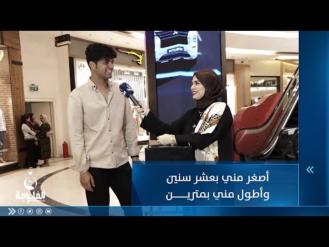 شاهد بالفيديو.. أصغر مني ب 10 سنوات وأطول مني بمترين