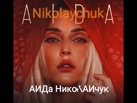 Aida Nikolaychuk || 6 Best Songs Ukraine.