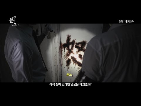 분노 메인 예고편