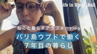 独身40代のバリ島7年目の暮らしはだいたいこうなる!#ねこのいる暮らし #海外生活 #バリ#ウブド#アラフォー海外移住