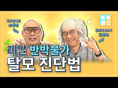 레알 반박불가 탈모진단법
