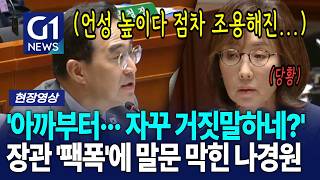 '아까부터··· 자꾸 거짓말하네?' 장관 '팩폭'에 말문 막힌 나경원 [G1현장영상]