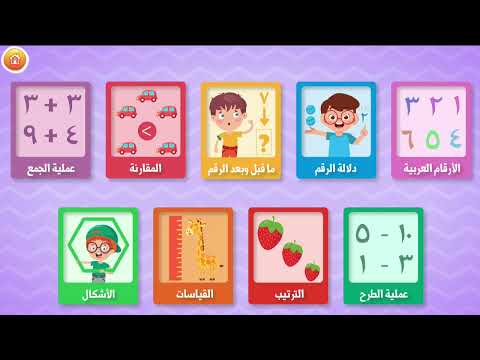 تعليم الأرقام والحساب للأطفال Video