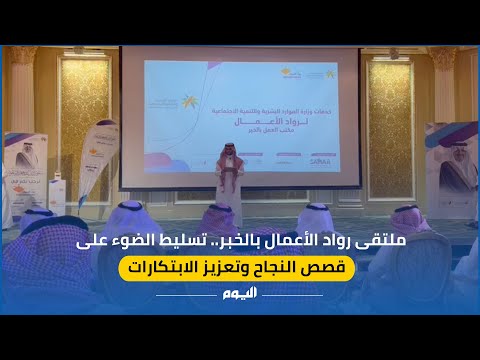 ملتقى رواد الأعمال بالخبر 