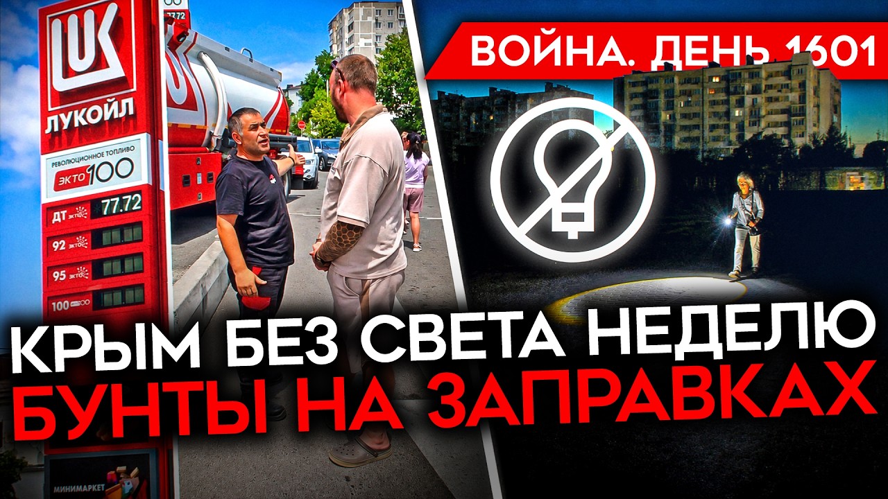 ДЕНЬ 1601. ГОРИТ СТАВРОПОЛЬ/ КРЫМ ВО ТЬМЕ/ АЛИЕВ ПРИЗВАЛ ОСТАНОВИТЬ ВОЙНУ / СОЛО