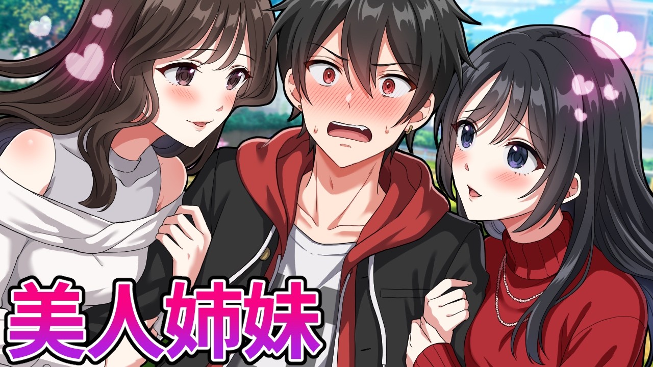 もしも美人姉妹に迫れたら…？【アニメ】【漫画動画】