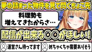 夢の詰まった物件を見て"あること"を思い付くちょこ先【癒月ちょこ/ホロライブ切り抜き】