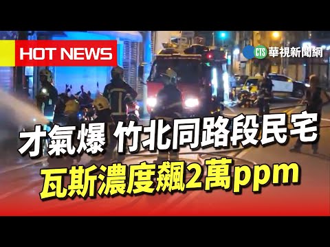 才氣爆　竹北同路段民宅　瓦斯濃度飆2萬ppm