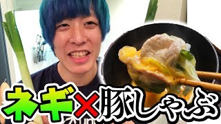 【ネギ髮】ネギを絡めて食べる豚しゃぶが最高すぎた【スープしゃぶすき】