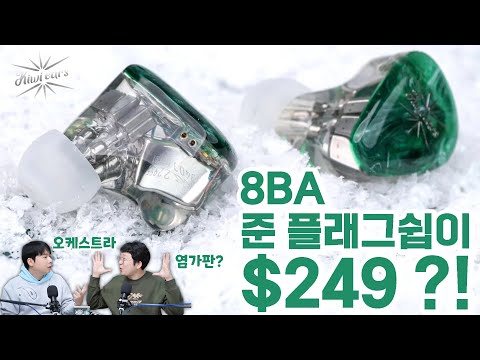 8BA 플래그쉽 이어폰 염가판!? 가성비의 왕 Kiwi Ears Orchestra Lite 8BA 플래그쉽 이어폰 염가판!? 가성비의 왕 Kiwi Ears Orchestra Lite