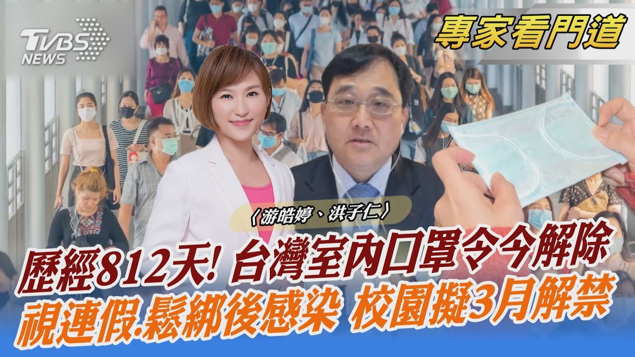 睽違812天 今日起室內不用戴口罩
