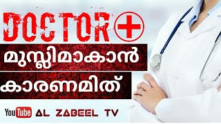 DOCTOR (MIMS HOSPITAL) INTO ISLAM | ഈ ഡോക്ടർ പറയുന്നത് കേൾക്കു. അത്ഭുതപ്പെട്ടുപോകും | Islamic speech