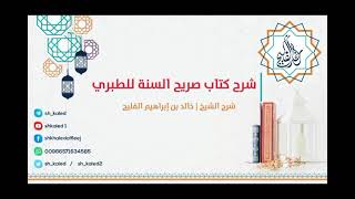 الدرس ٦ | والأخير | شرح كتاب صريح السنة للطبري | شرح الشيخ خالد الفليج image