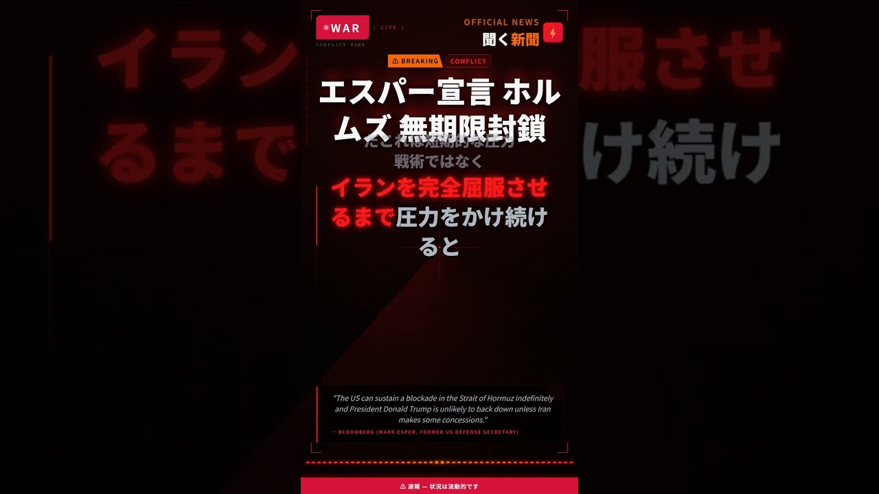 エスパー宣言 ホルムズ 無期限封鎖