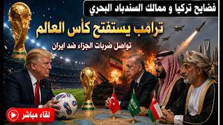 ترامب ، كأس العالم و ايران . تركيا و السعودية لانقاذ ايران ، و الامارات لانقاذ