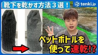 襪子濕透如何快乾？ 日本氣象網站教你3招