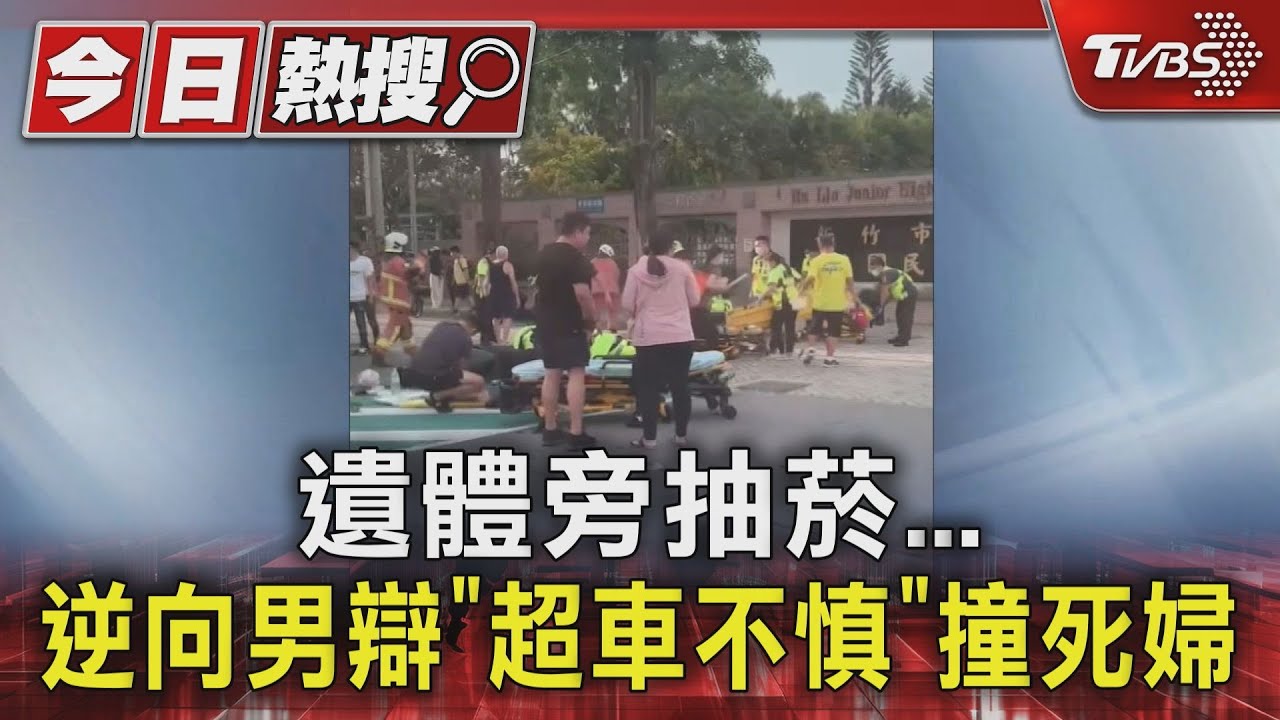 遺體旁抽菸　逆向男辯「超車不慎」撞死婦