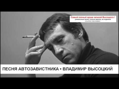 Песня автозавистника Владимир Высоцкий