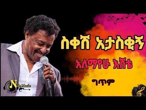 Alemayehu Eshete - sikesh ataskign(አለማየሁ እሸቴ - ስቀሽ አታስቂኝ) lyrics
