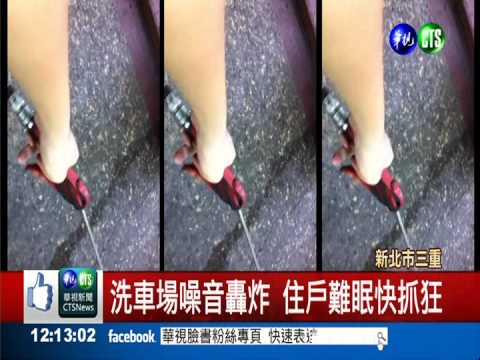 洗車場吵死人! 2審判賠住戶10萬