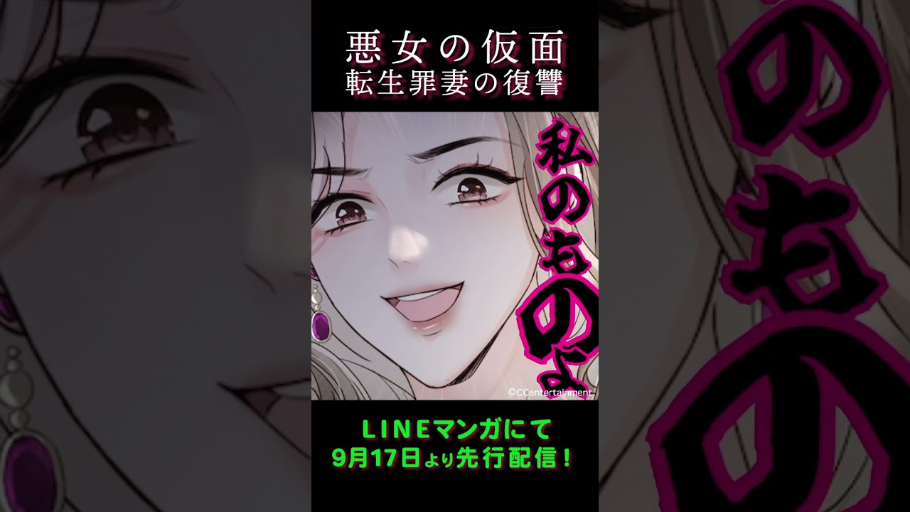 【WEBTOON】『悪女の仮面～転生罪妻の復讐』ティザー映像Vol.2 #shorts