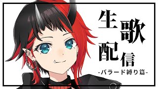 【生歌配信】今日はバラード縛り！まったりしっぽりしよう【龍ヶ崎リン / シュガリリ】
