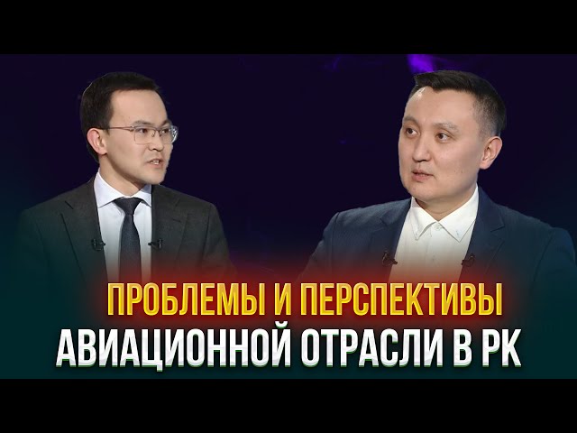 Проблемы и перспективы авиационной отрасли в РК
