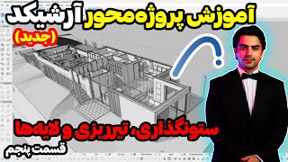 لایه بندی ، ستون گذاری و تیرریزی در آرشیکد – قسمت 5 آموزش پروژه محور آرشیکد با بهنام قربانی