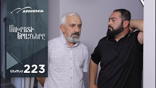 Մոխրոտի Երազները, Սերիա 223, Անոնս / Mokhroti Eraznery