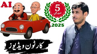 Cartoon videos Kaise banaye | 3d cartoon video kaise banaye