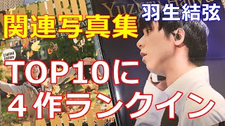 【羽生結弦】書籍も怒涛の勢い！オリコン週間BOOKランキングでENDLESS DREAM見事１位で関連写真集トップ10に4作ランクイン！
