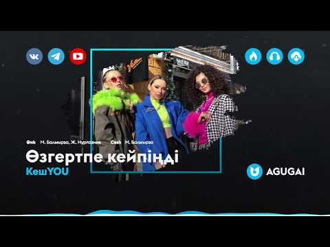 KeшYOU - Өзгертпе кейпіңді