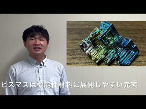 【大阪工業大学・応用化学科】ビスマスを活用した機能性材料