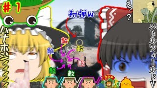 【ゆっくり実況】ゆっくりのやりたい放題バトルフィールド５＃１【下ネタ注意】