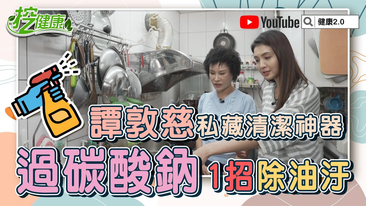 陳年油垢不用刷！專家推「廚房清潔神物」5分鐘全搞定