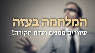 מלחמה בעזה - עיוורים ממנים ועדת חקירה! | הרב יוסף צ. בן פורת
