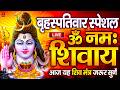LIVE सोमवार स्पेशल ॐ नमः शिवाय धुन Om Namah Shivaya 