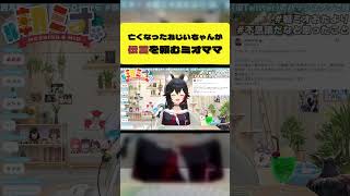 亡くなったおじいちゃんの伝言を伝えるミオママに困惑するミオ【大神ミオ/ホロライブ切り抜き】