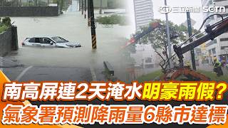 南高屏連2天淹水！明天放豪雨假機率？ 氣象署預測降雨量公布：6縣市已達標｜三立新聞網 SETN.com