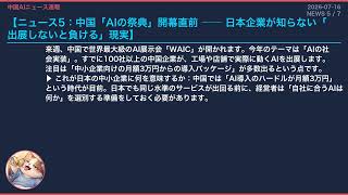 【中国AIニュース速報】2026-07-16 半年で1,000億円